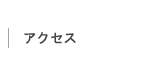 アクセス