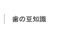 歯について豆知識