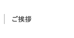 医院からのご挨拶