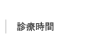診療時間