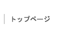 トップページ